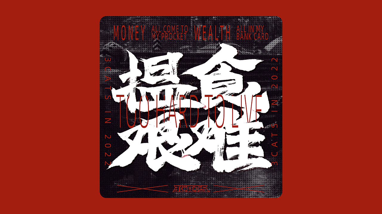 丧梗-字体设计练习集（图ZMzE0NjU4NDk2） - 字体/字形 - 站酷设计师3Cats原创素材 - 站酷ZCOOL