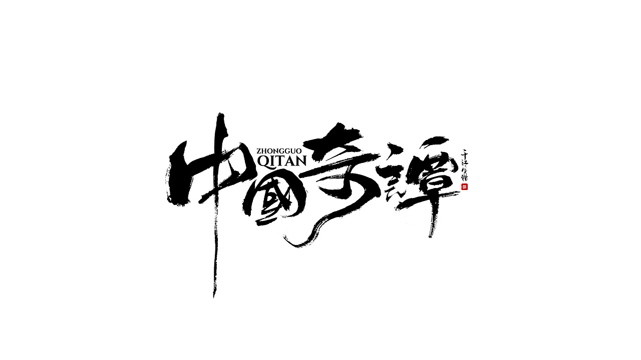 千江字体手写集