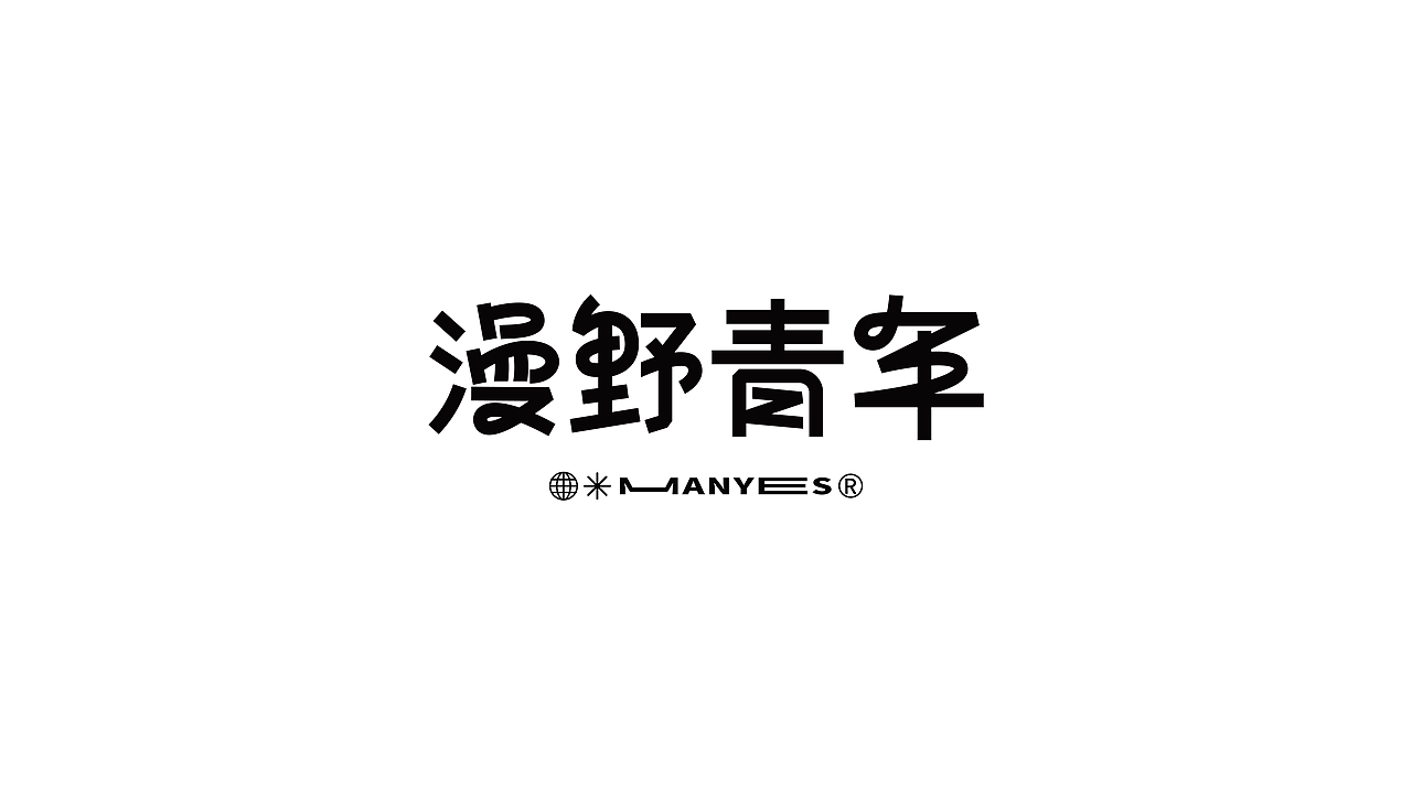 字标设计 | LOGO作品合集