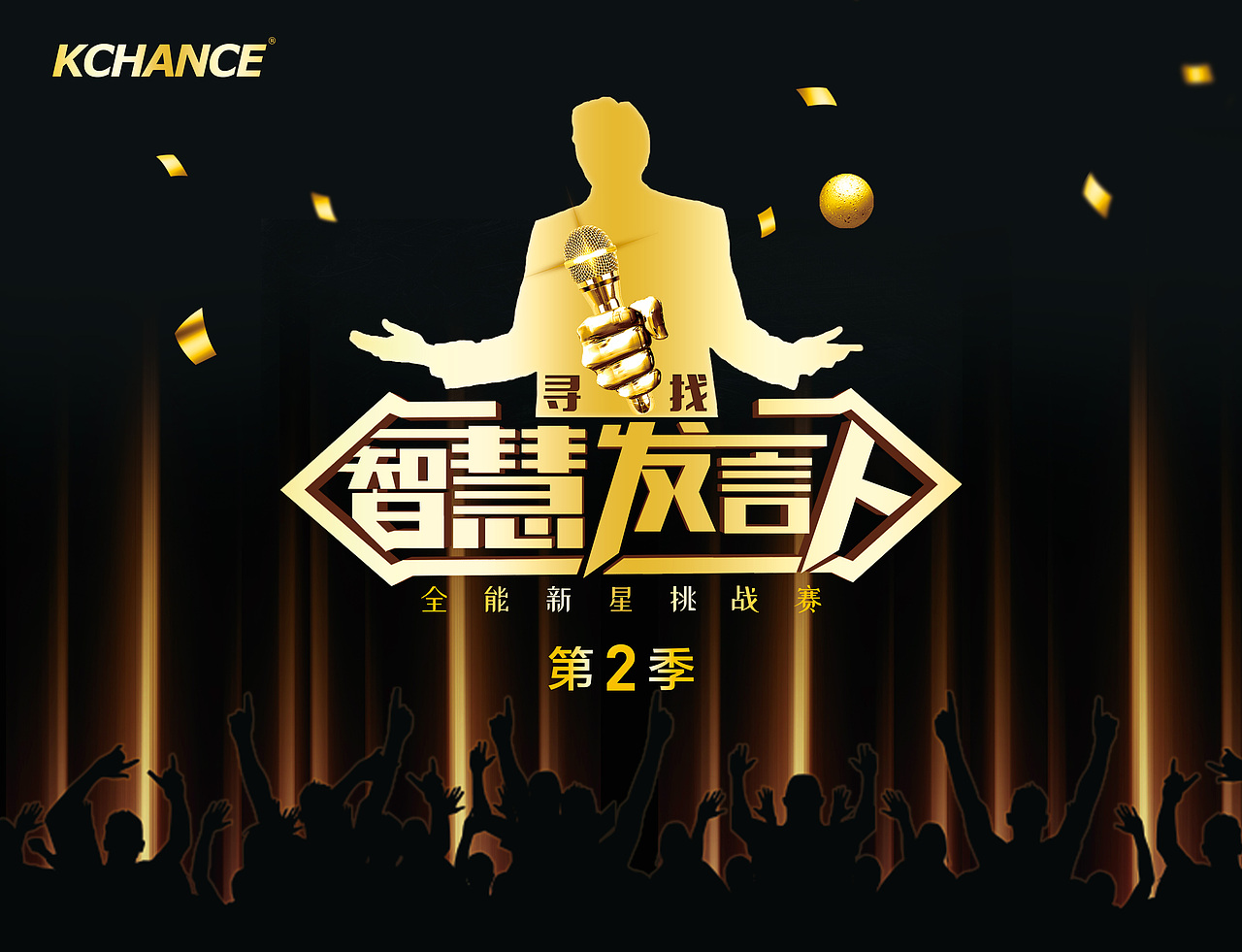 奇创-智慧发言人活动（图ZMzQ0MTU1MDg0） - 海报 - 站酷设计师不够铁的钢铁侠原创素材 - 站酷ZCOOL