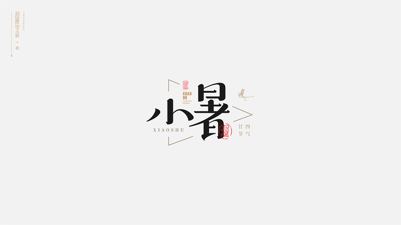 字体设计 | Typeface
