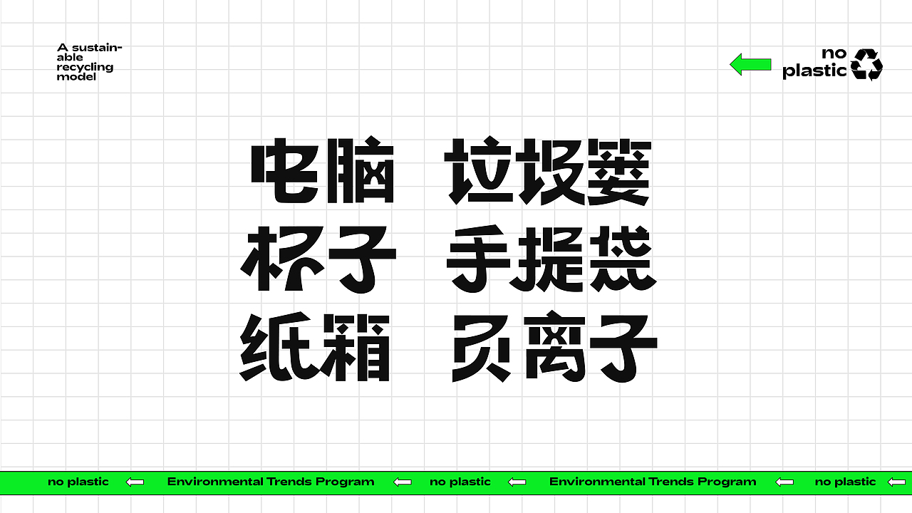活动KV|环保潮计划（图ZMzIzNzU3OTIw） - 宣传物料 - 站酷设计师燕YANNN原创素材 - 站酷ZCOOL
