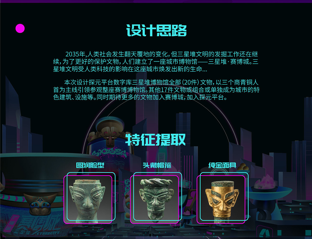 古物焕新-三星堆·赛博城《我的城市活过来了》