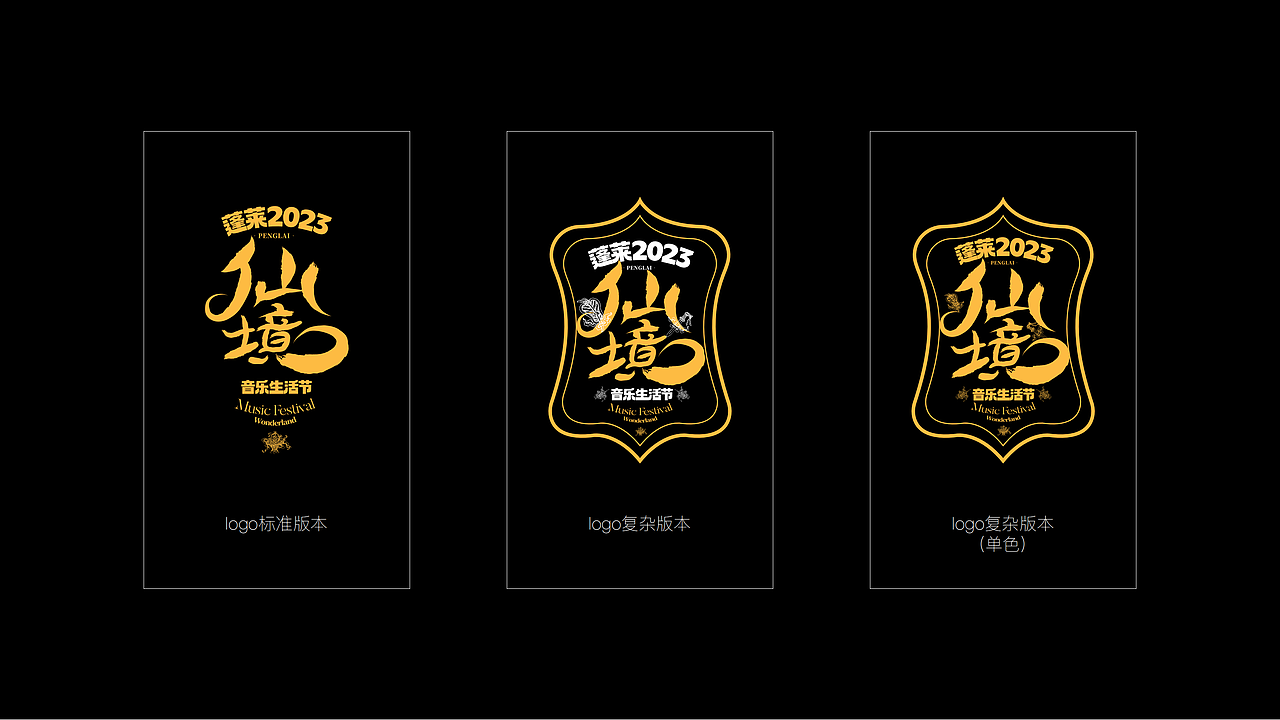 原创|蓬莱仙境音乐节VI视觉品牌logo设计！（图ZMzY5NjgyMjI4） - 品牌 - 站酷设计师F跪斗原创素材 - 站酷ZCOOL