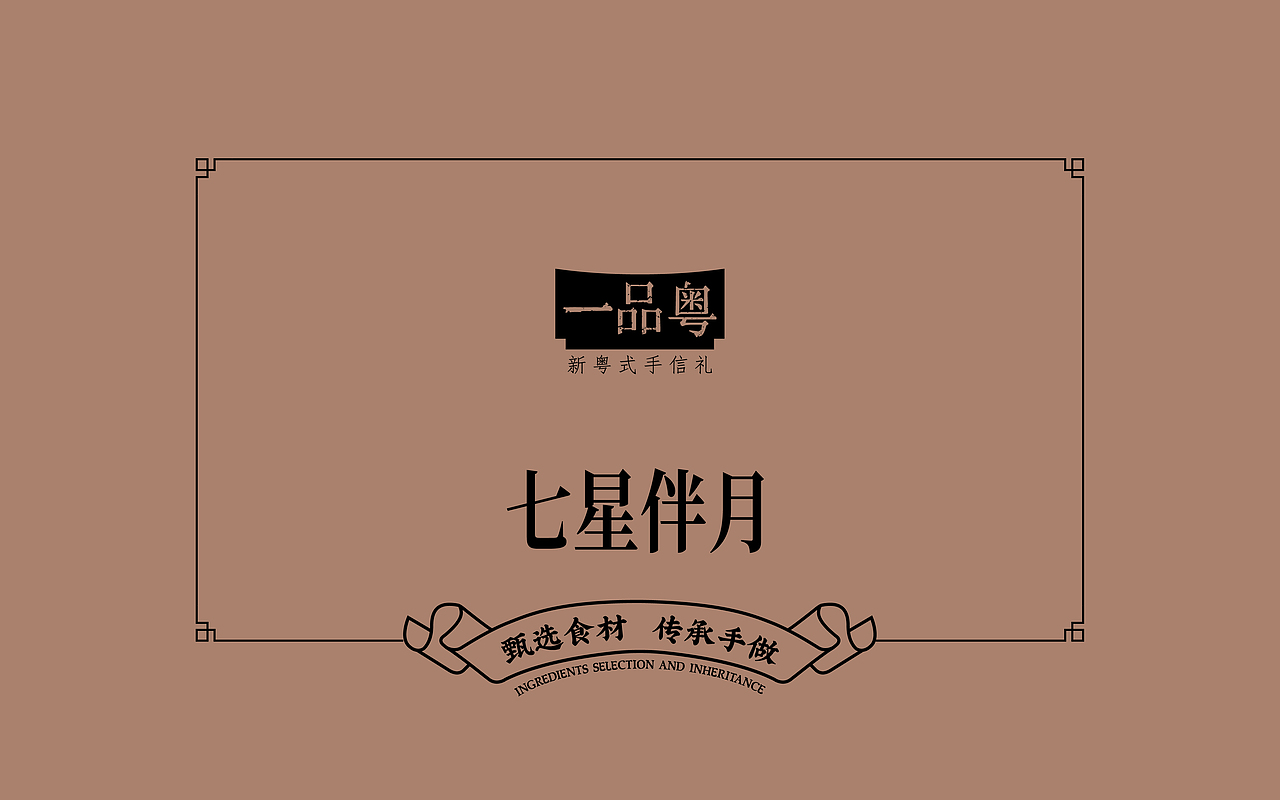 健康国潮新风尚 百年粤式真味道｜一品粤月饼包装升级（图ZMzAxNjAyMDEy） - 包装 - 站酷设计师何东狮吼品牌设计原创素材 - 站酷ZCOOL