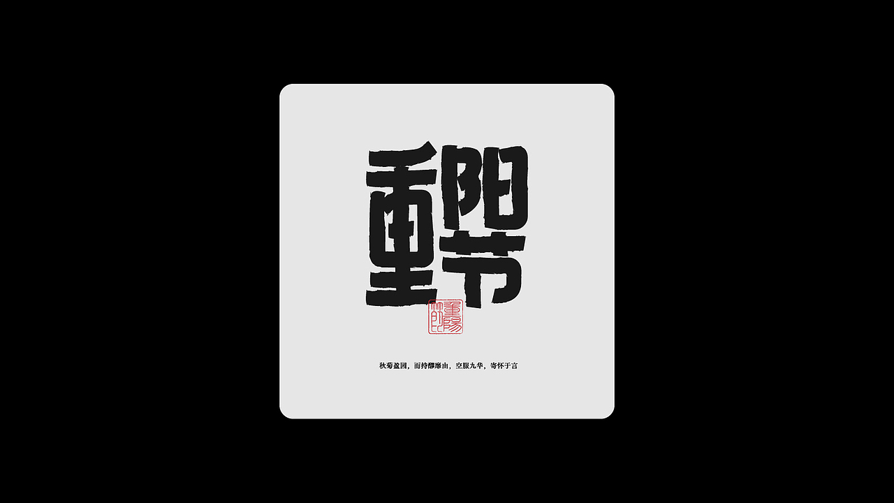 退步集-予以的字体与摆烂日常（图ZMzAxNDE0NTY4） - 字体/字形 - 站酷设计师予以原创素材 - 站酷ZCOOL