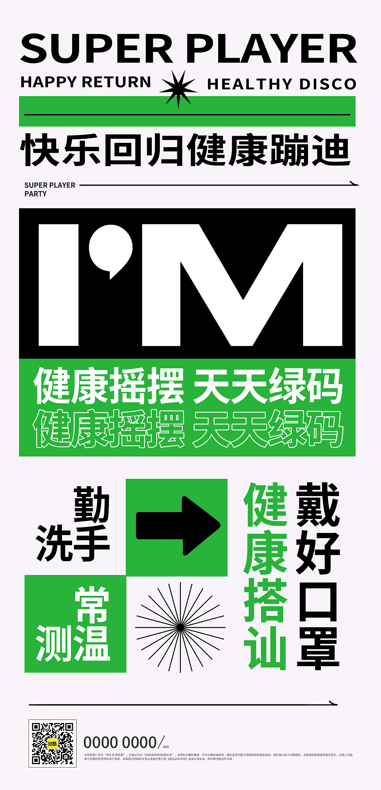 一组排版疫情娱乐注意事项练习海报