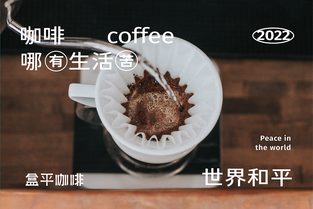 Peace 盒平咖啡丨品牌视觉设计（图ZMzAxMzcxNDky） - 品牌 - 站酷设计师北叶Design原创素材 - 站酷ZCOOL