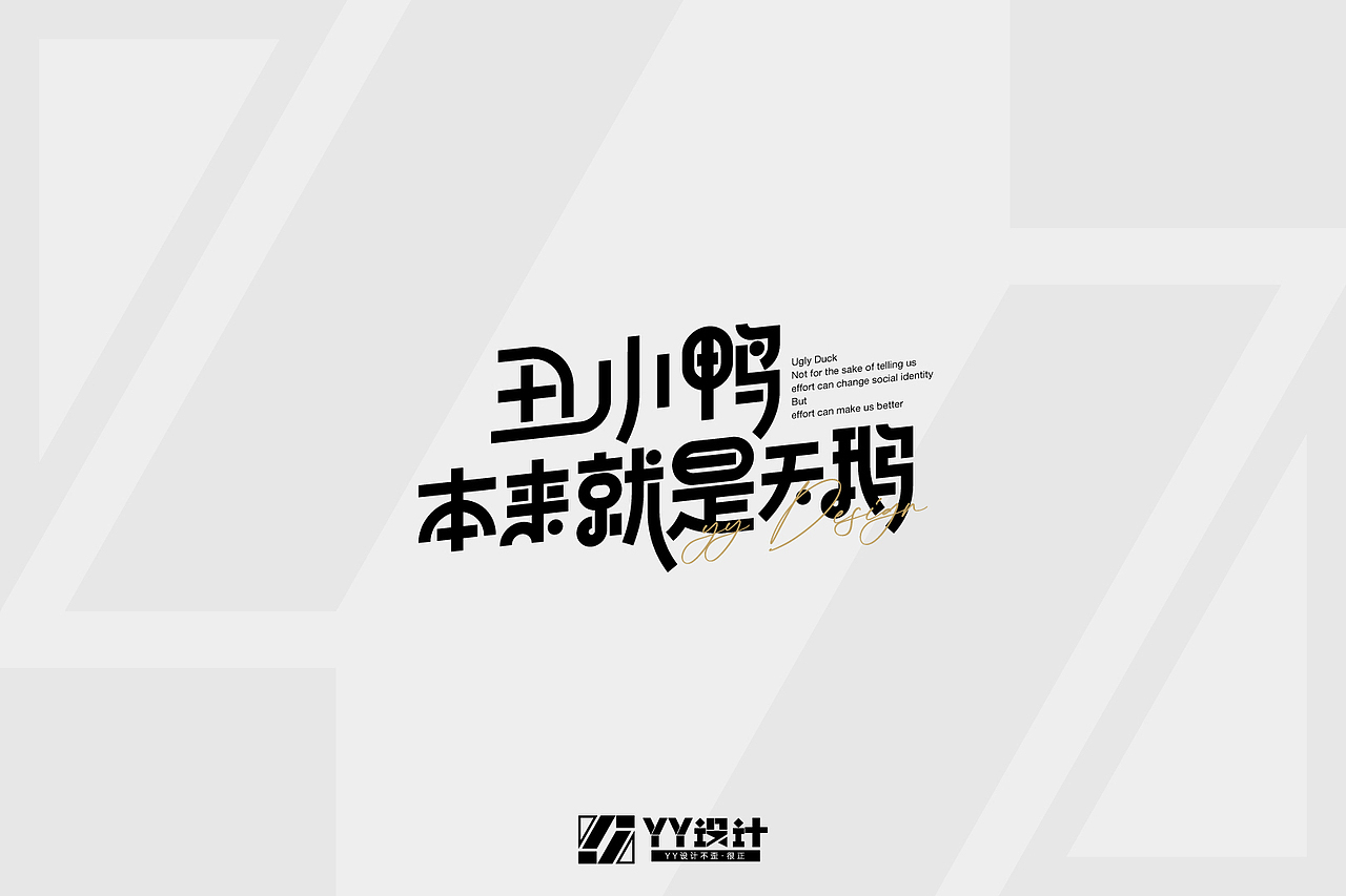 字体设计:主打一个肆意生活