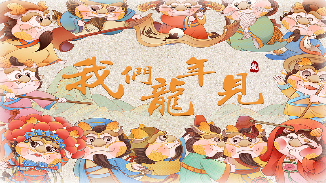 年味中国|龙年ip形象✖️中国传统文化✖️龙小瑞(图ZMzU5ODA3MTg0) - 商业插画 - 站酷设计师路子宁lucine原创素材 - 站酷ZCOOL