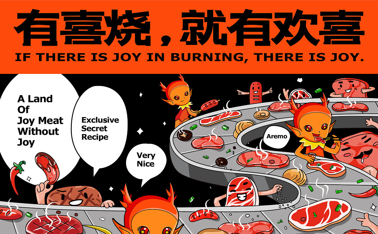 喜烧-烤肉品牌设计(图ZMzcwMjc2MjY4) - 品牌 - 站酷设计师末日孤歌原创素材 - 站酷ZCOOL