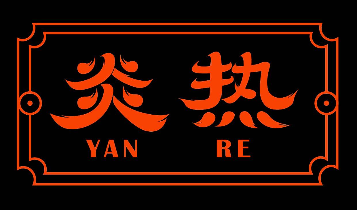 【第12天】新中式字體（圖ZMzE4NTk0Mjg0） - 字體/字形 - 站酷設(shè)計(jì)師白橡塔原創(chuàng)素材 - 站酷ZCOOL