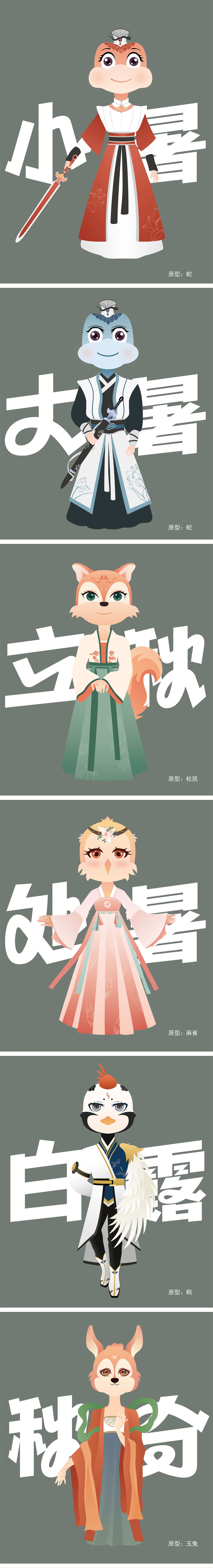 原创二十四节气神兽