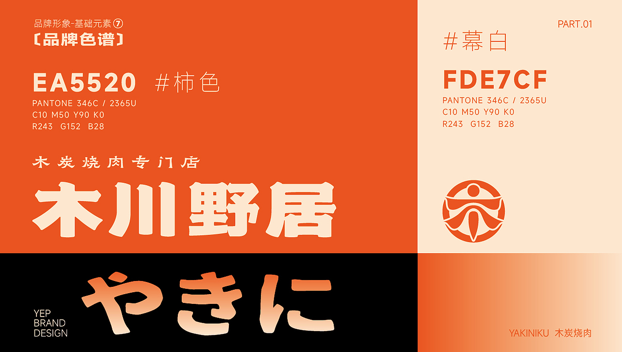 木川野居烧肉餐饮品牌设计｜烧烤 日料｜LOGO VI设计（图ZMzQ3NzM5NTY4） - Logo - 站酷设计师艾亿客原创素材 - 站酷ZCOOL