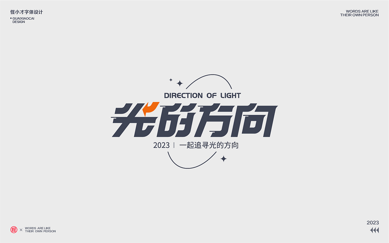 2023.字体设计/Typography Font（图ZMzQzNDg2Nzk2） - 字体/字形 - 站酷设计师怪小才原创素材 - 站酷ZCOOL