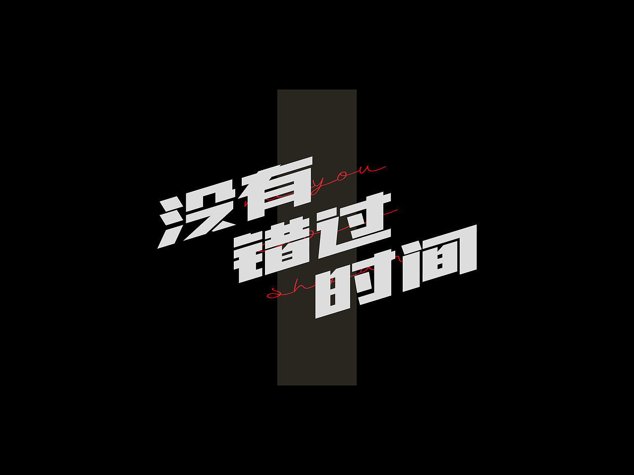 木马乐队专辑《木马》丨爱摇字设集No.8