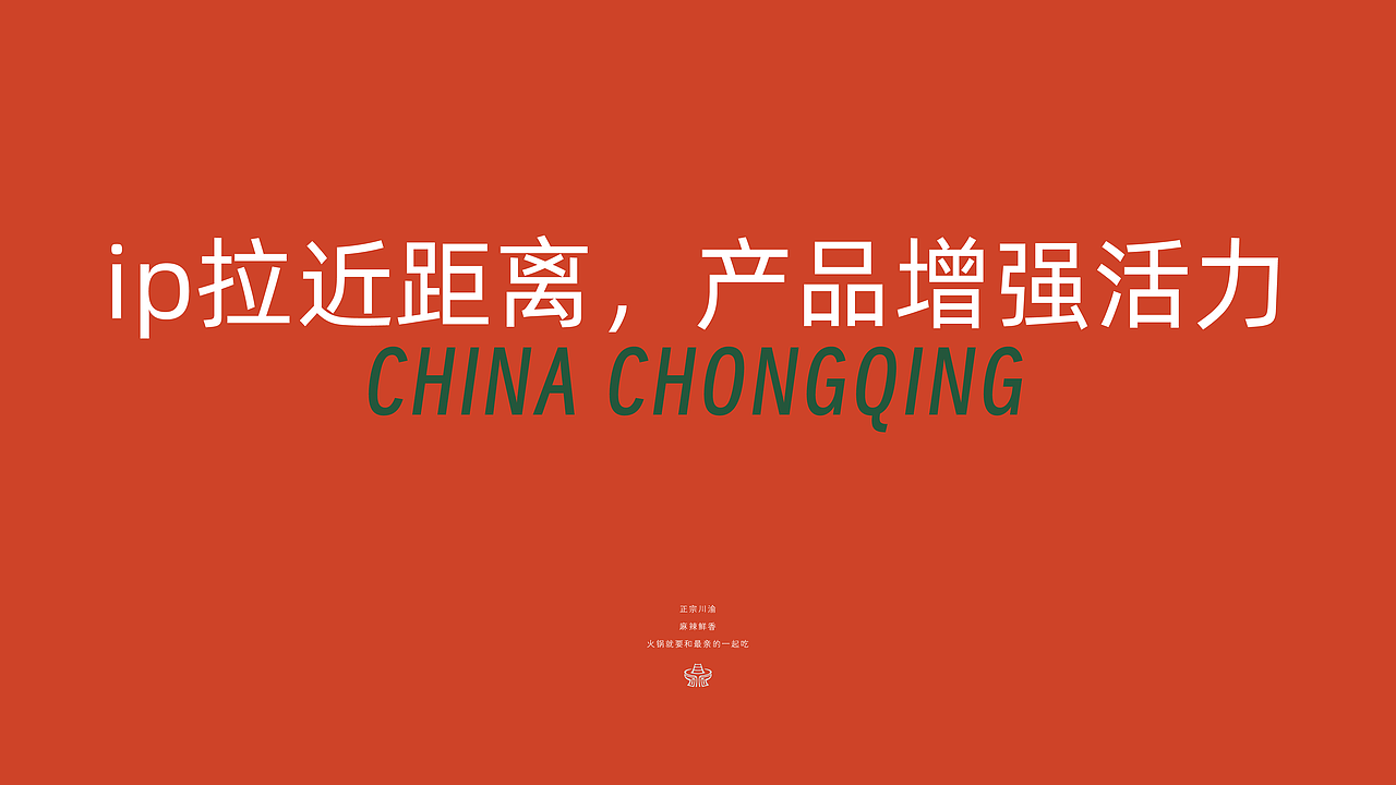 重庆火锅，品牌全案与空间改造设计（餐饮品牌设计）（图ZMzQ2MzU2NzE2） - 品牌 - 站酷设计师轻云视觉设计原创素材 - 站酷ZCOOL