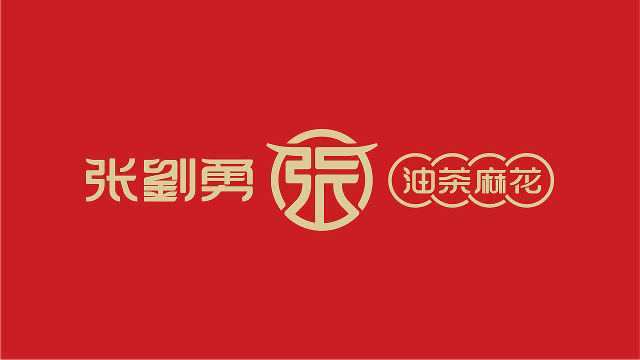 张劉勇油茶麻花品牌设计（图ZMzAzNTU2MjM2） - 品牌 - 站酷设计师顽世品牌设计原创素材 - 站酷ZCOOL