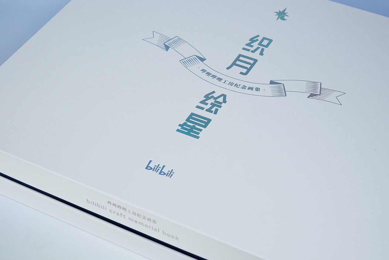 织月绘星|纪念画册装帧设计|COVER DESIGN