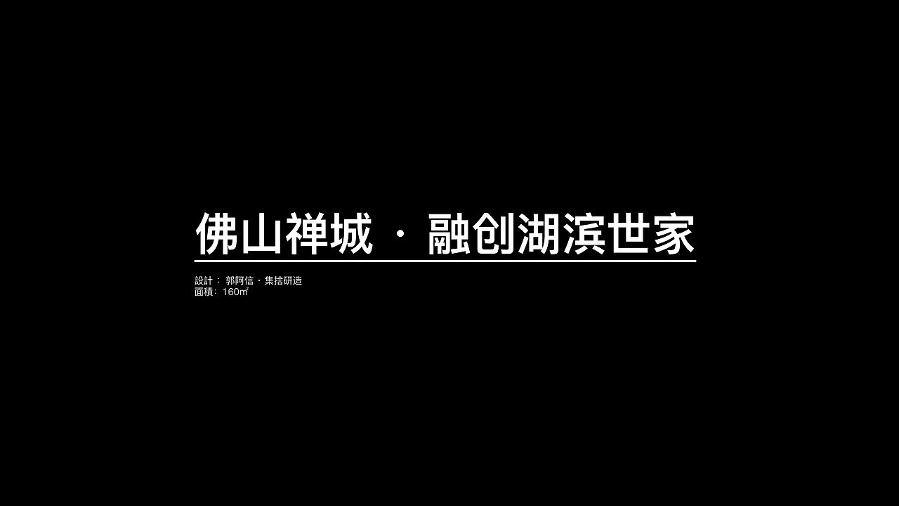 佛山禅城 · 融创湖滨世家（图ZMzU0MjQwODM2） - 家装设计 - 站酷设计师叉烧要加蜜汁原创素材 - 站酷ZCOOL