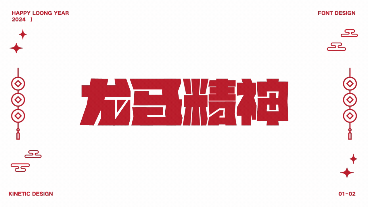 字体设计|动效|龙年