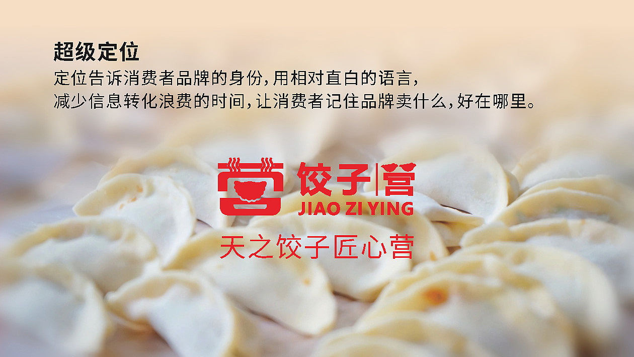 饺子营品牌策划案（图ZMjk2NDE3NzAw） - 品牌 - 站酷设计师BATOLO原创素材 - 站酷ZCOOL
