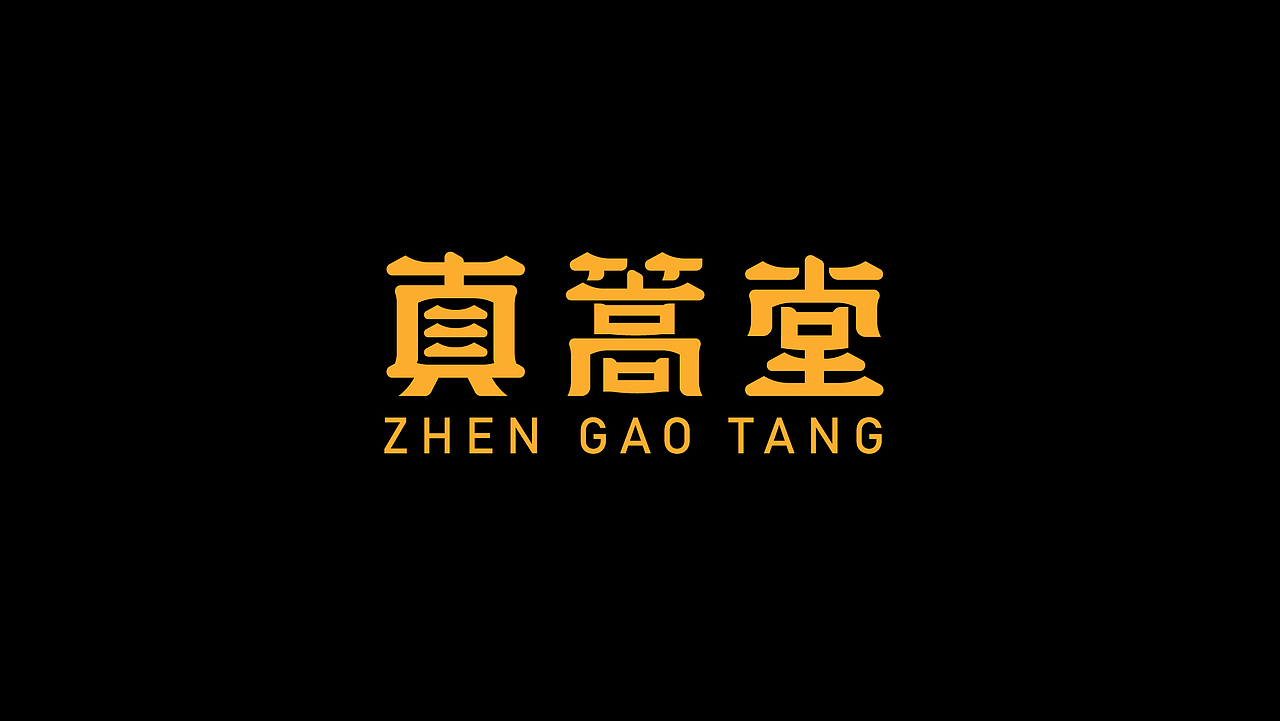 真篙堂-专注儿童身高管理品牌（图ZMzY0MzMwMjI0） - Logo - 站酷设计师最毒原创素材 - 站酷ZCOOL