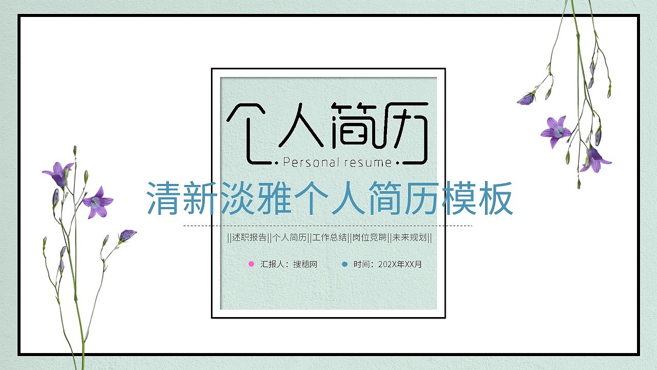 小清新淡雅个人求职简历应聘述职报告PPT模板