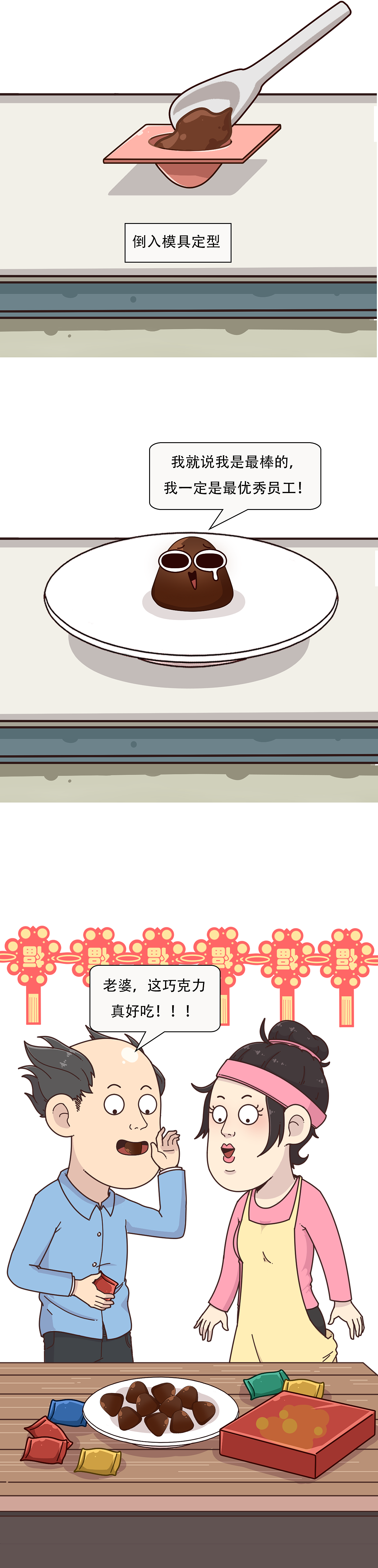 历经千辛万苦,终于成为优秀的巧克力啦!