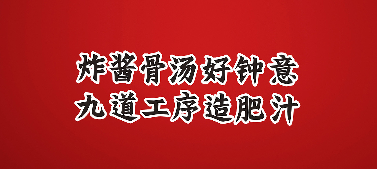 外星部落案例 | T9肥汁米線/拉面 — 九道工序造肥汁（圖ZMzE1MTk5MzM2） - 生活用品 - 站酷設(shè)計(jì)師外星部落快銷咨詢?cè)瓌?chuàng)素材 - 站酷ZCOOL