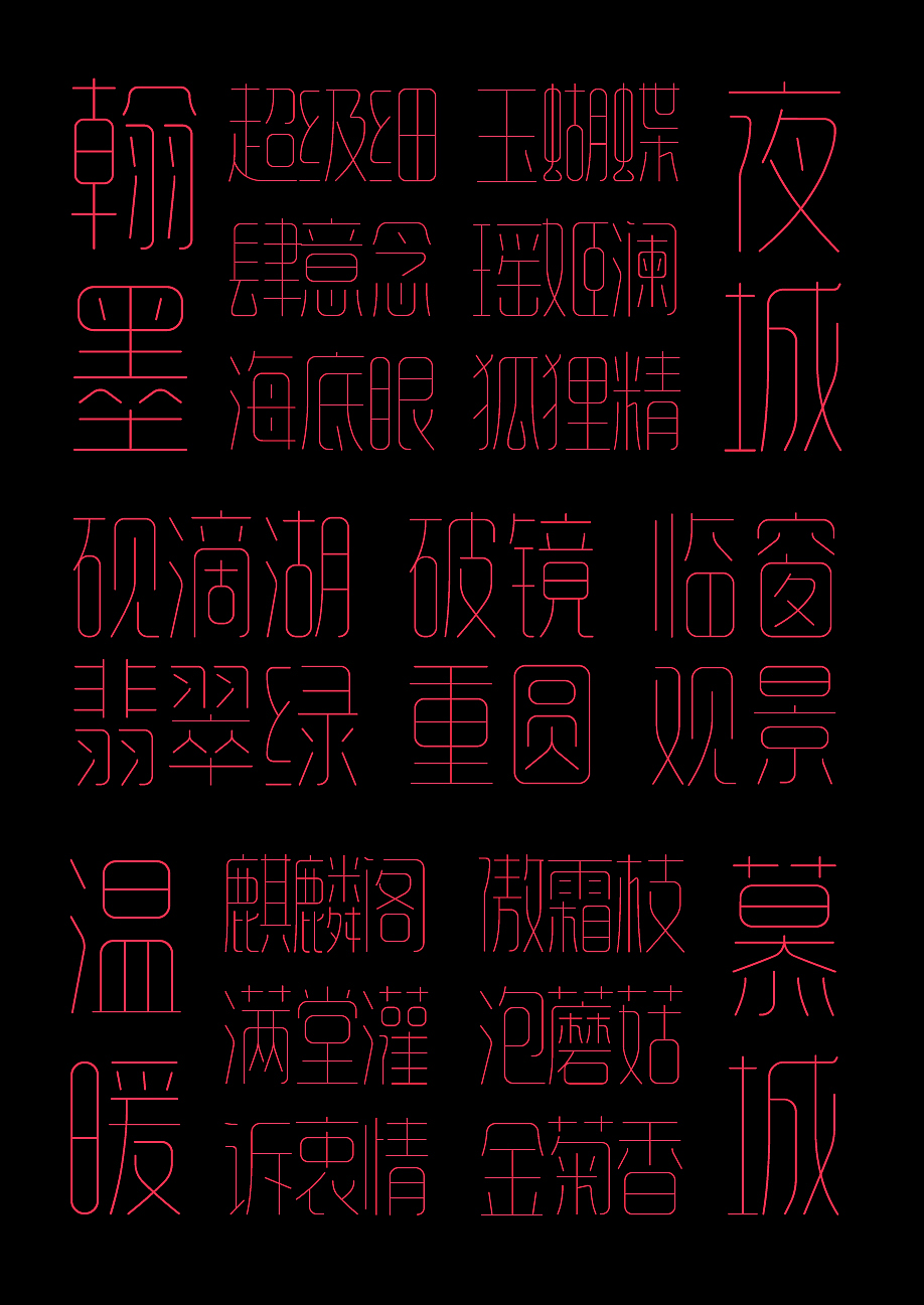 两款简约风格字库字体设计