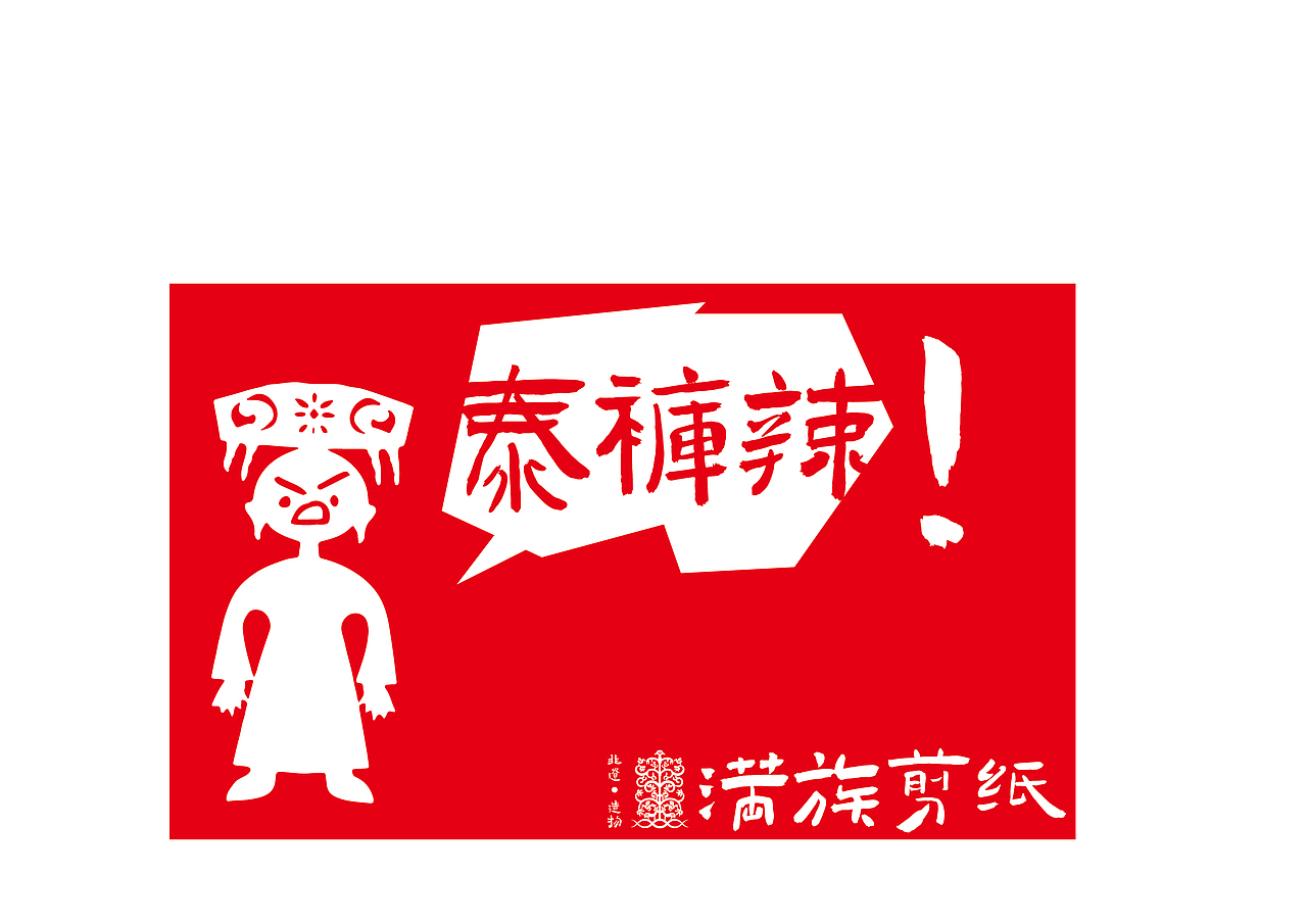 非遗造物-满族剪纸（图ZMzQwMzA5ODQ4） - 品牌 - 站酷设计师案武原创素材 - 站酷ZCOOL