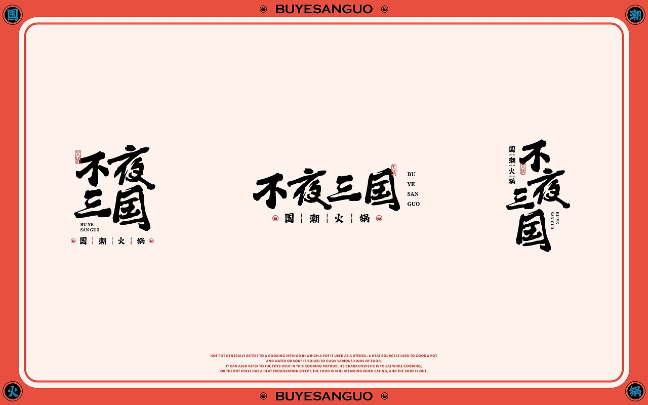 不夜三國 - 國潮火鍋