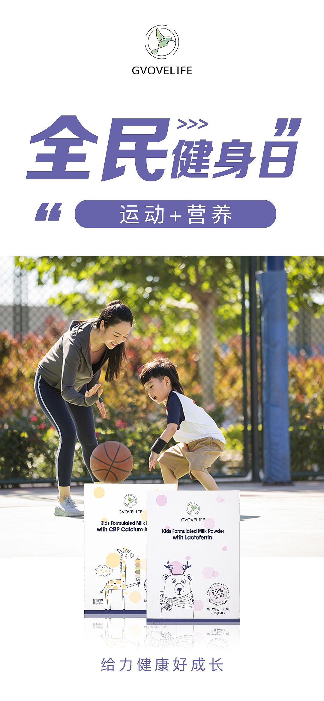 奶粉海报设计——全民健身日及中秋教师双节海报案例