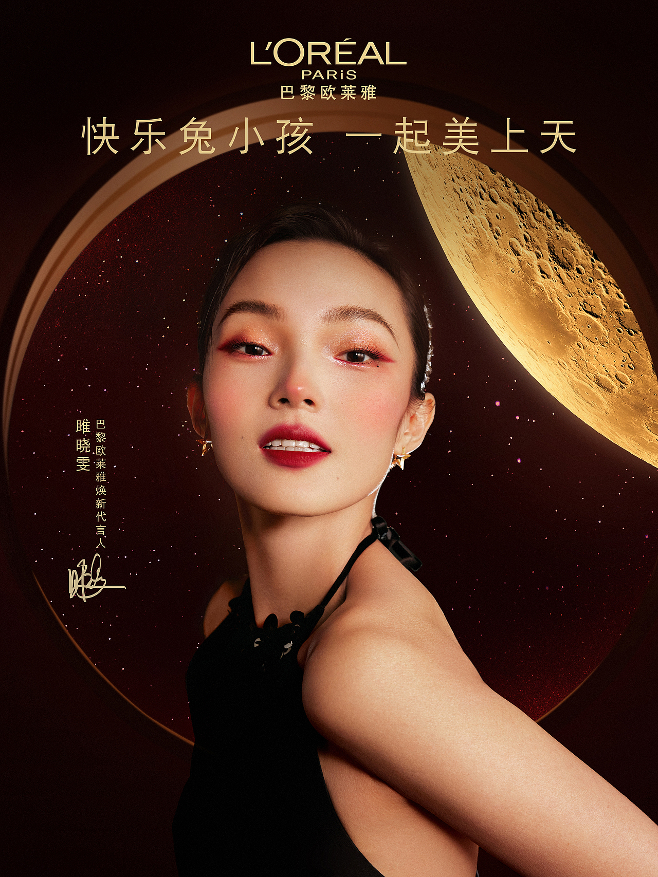 巴黎欧莱雅&雎晓雯 | 修图