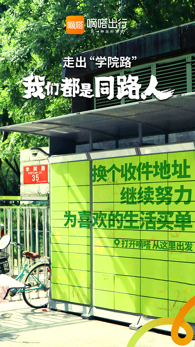 毕业不散场，在嘀嗒出行，我们都是同路人（图ZMzEwOTEzNzQ4） - 海报 - 站酷设计师嘀嗒出行原创素材 - 站酷ZCOOL