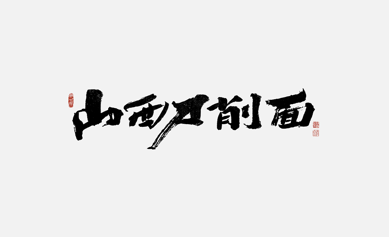 中国各地小吃(手写字)