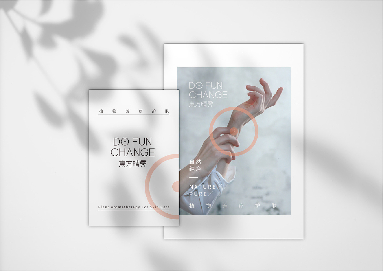 【品牌设计】东方晴霁·植物芳疗护肤