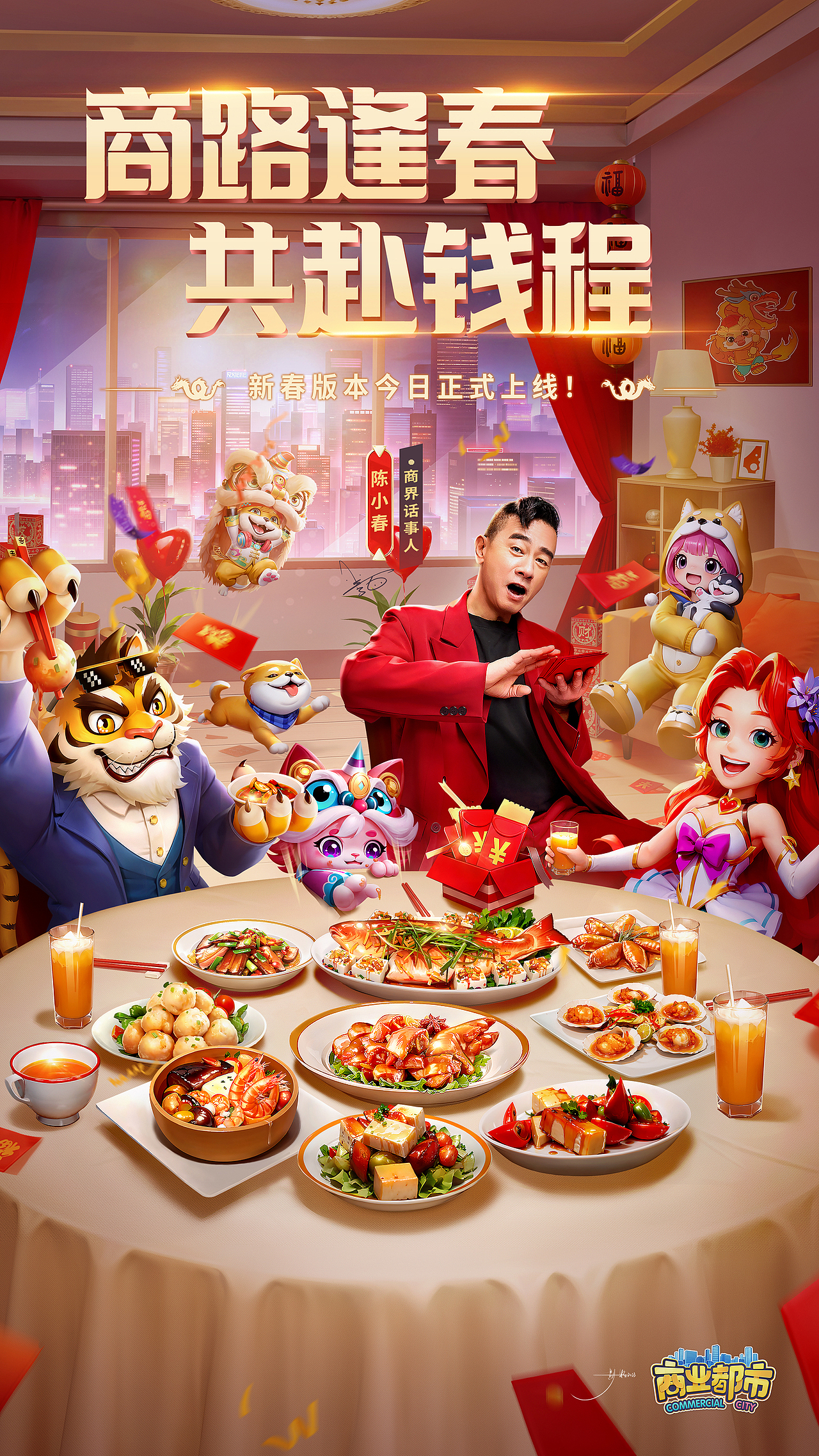 2023年底给《商业都市》做的小春哥年夜饭红包海报（图ZMzY5MDczNjg0） - 商业插画 - 站酷设计师影颖CG原创素材 - 站酷ZCOOL