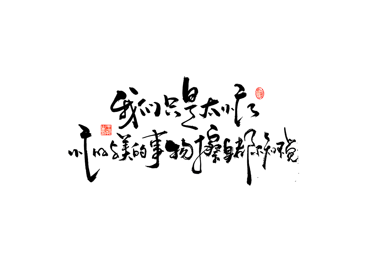 手写字 · 《小句》(图ZMzU5MjA2MzYw) - typeface/font - 站酷设计师字言其说原创素材 - 站酷ZCOOL