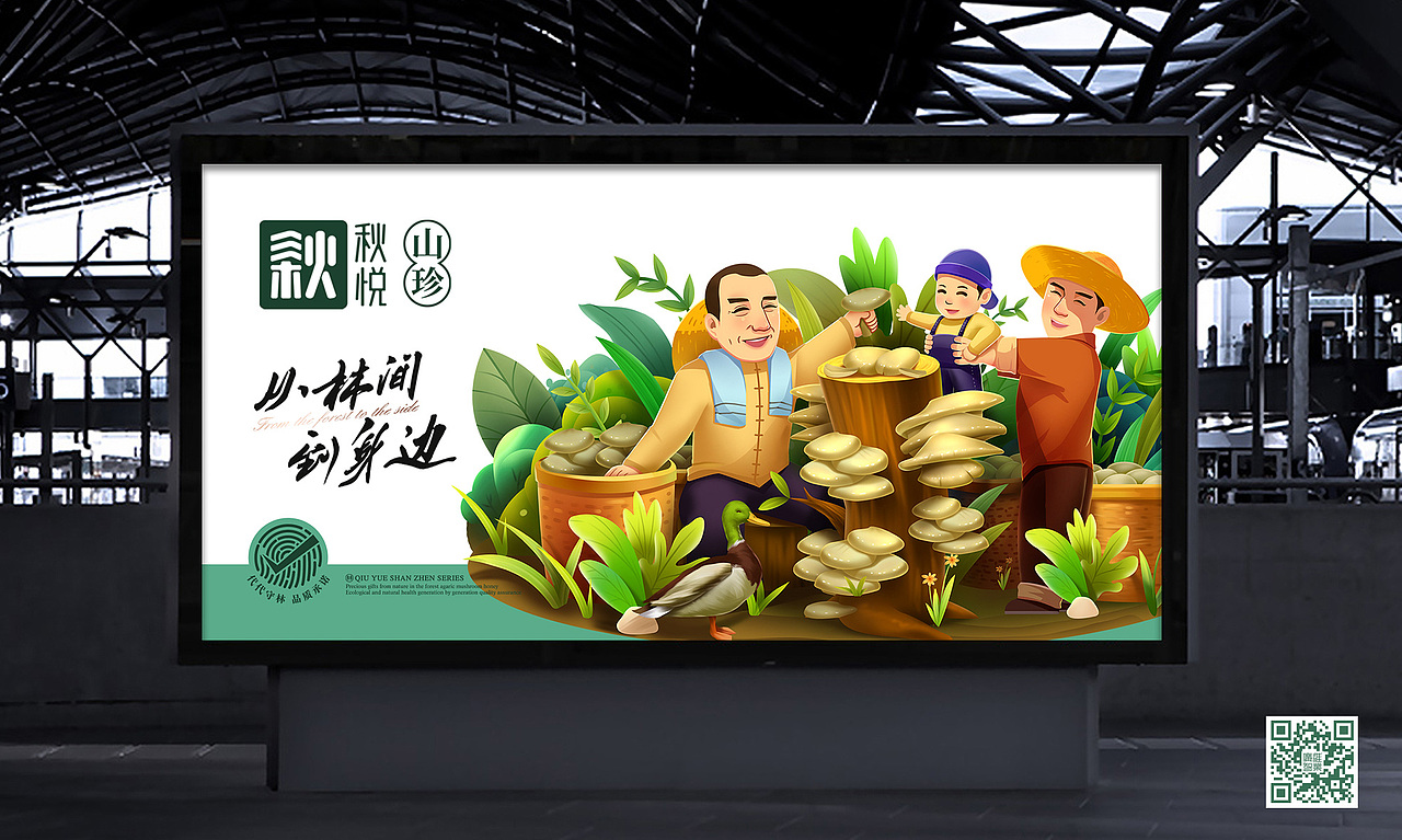 秋悦×山珍有礼