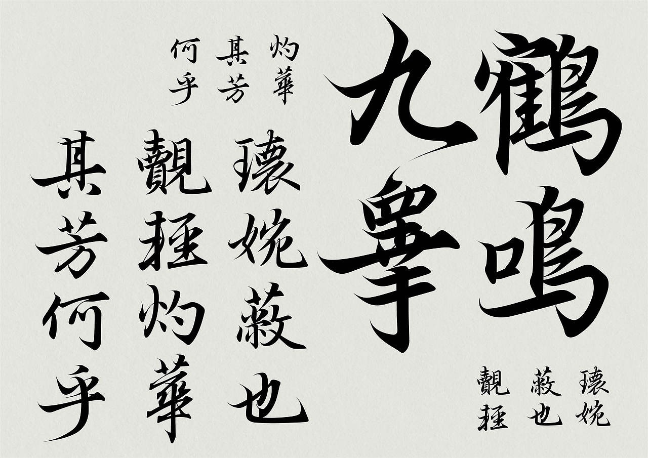 书法汉字复刻及字体应用