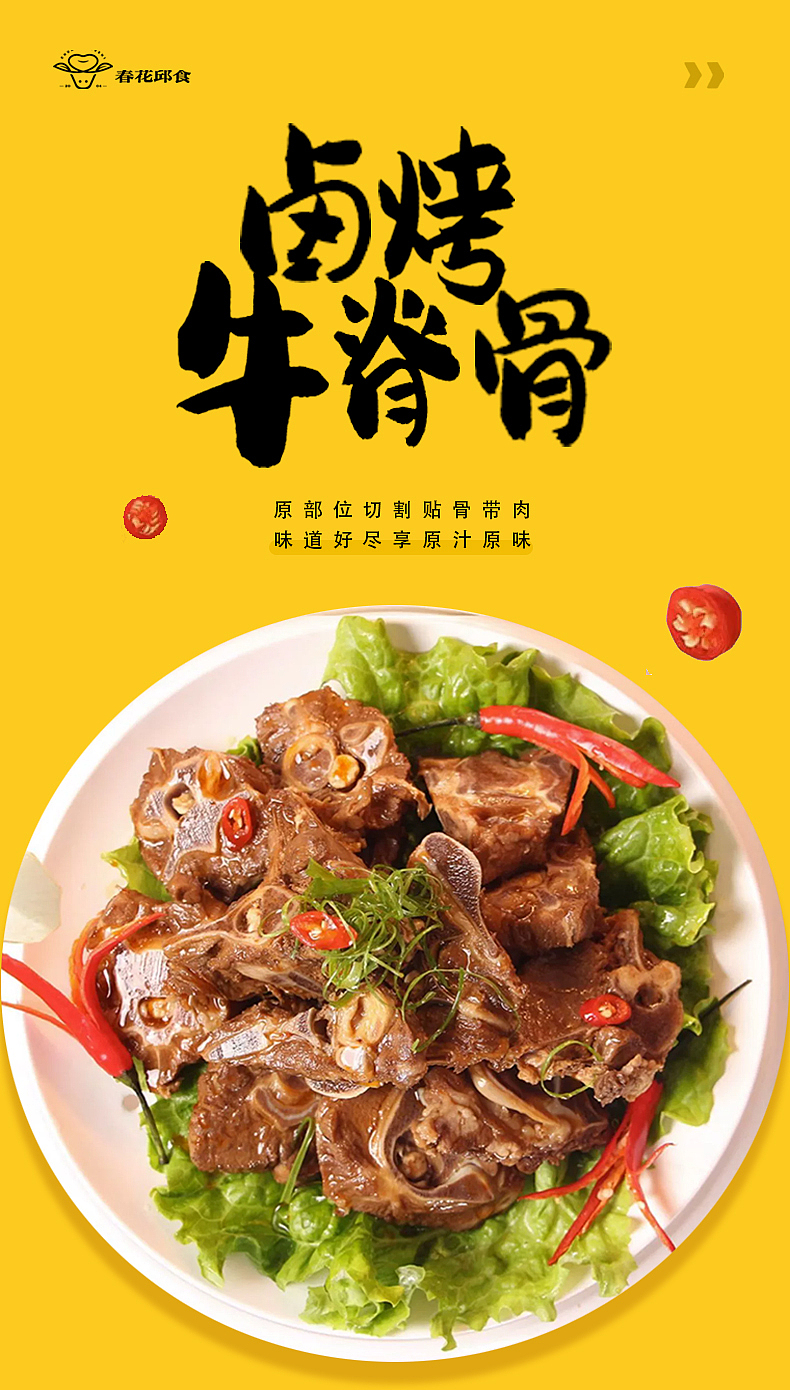 春花邱食 预制菜详情页 卤烤牛脊骨（图ZMzQ5MjIzMjM2） - 电商 - 站酷设计师road蔓原创素材 - 站酷ZCOOL