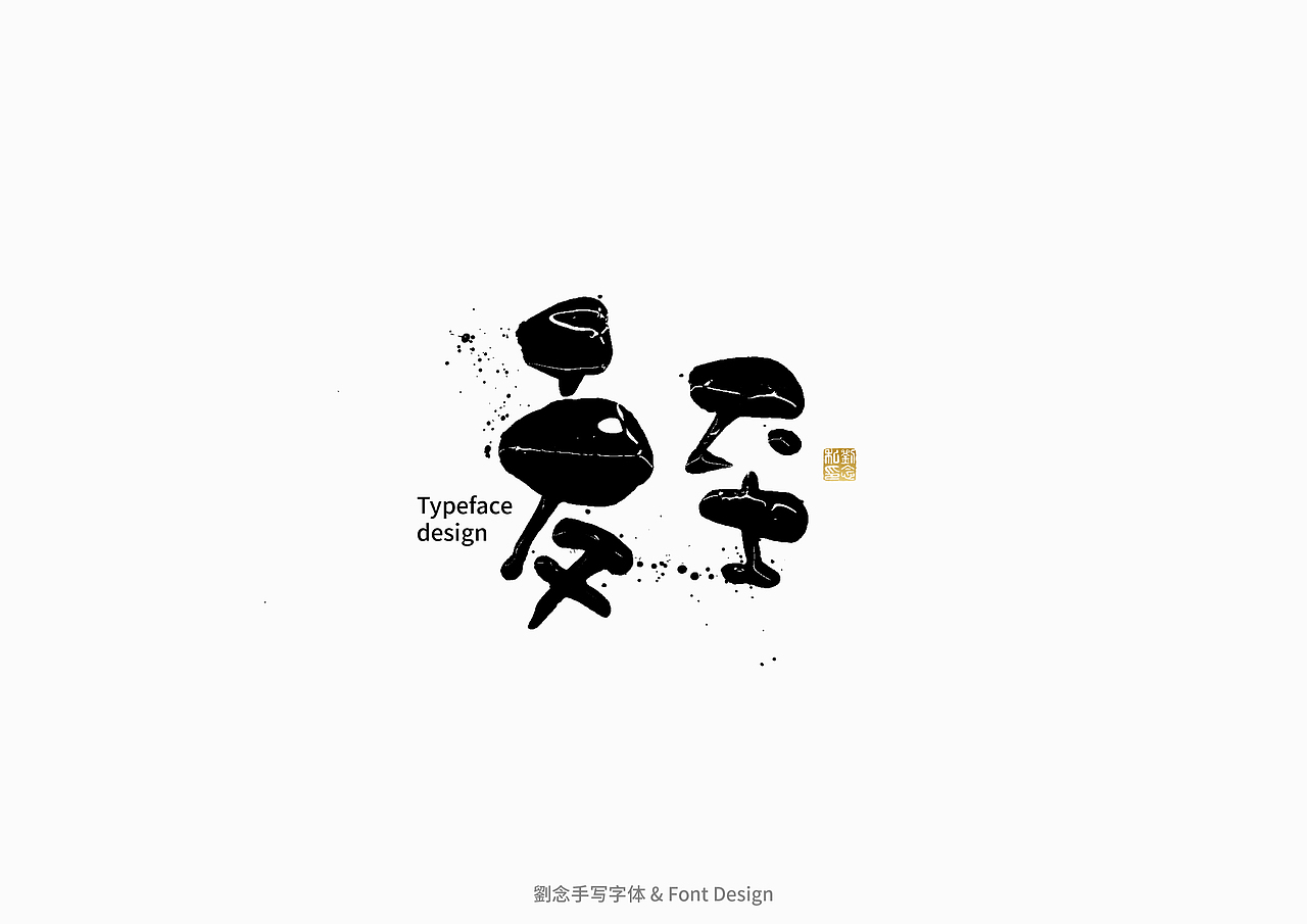 书法字体设计/劉念（图ZMzAzMjI2ODQw） - 字体/字形 - 站酷设计师劉念原创素材 - 站酷ZCOOL