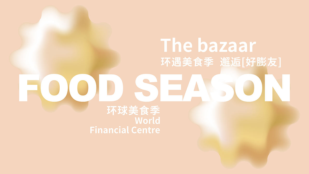 北京环球金融中心【美食季】概念设定（图ZMzY5ODEwNTAw） - 宣传物料 - 站酷设计师本佼原创素材 - 站酷ZCOOL