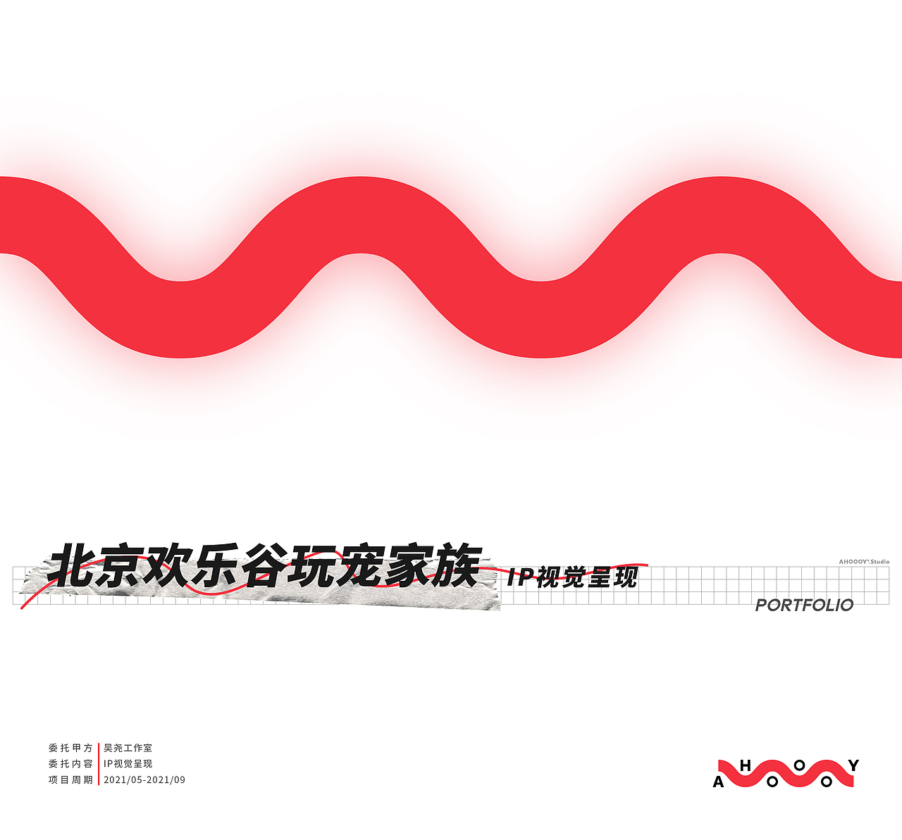 AHOOOY®.Studio 壹周年作品集（图ZMjk3ODUxNTky） - 其他平面 - 站酷设计师AHOOOY_Studio原创素材 - 站酷ZCOOL