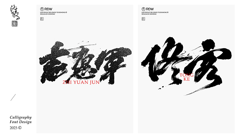 涤生 | 书法字体设计
