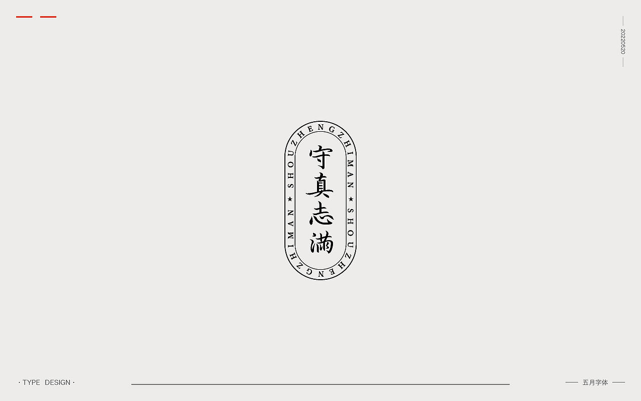 2022 | 五月字体（图ZMzAxNzMzMDk2） - 字体/字形 - 站酷设计师渐圆Design原创素材 - 站酷ZCOOL