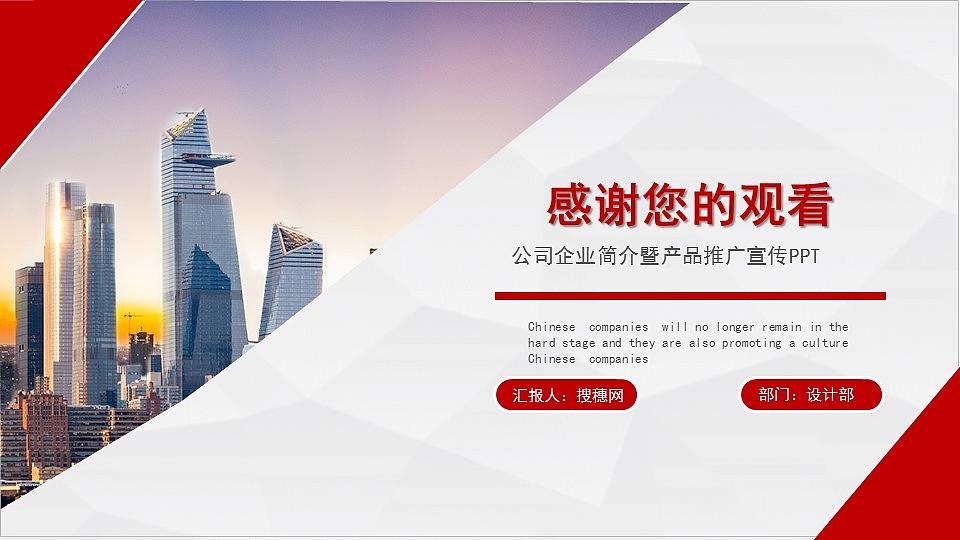 时尚红色公司企业介绍产品宣传推广PPT模板