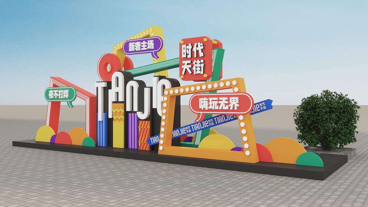 商铺包装 | 时代天街商业街氛围包装